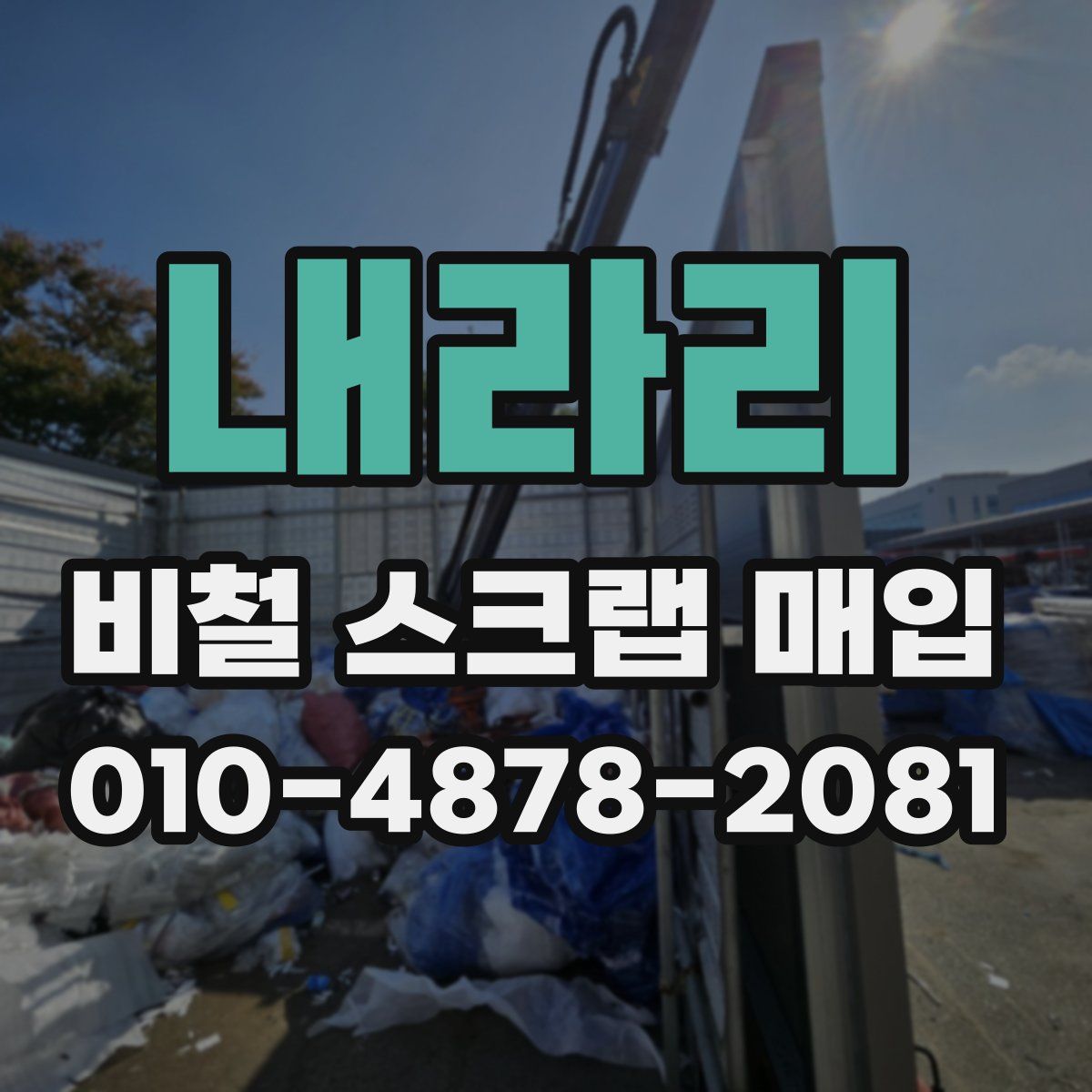 내라리 비철 스크랩 매입