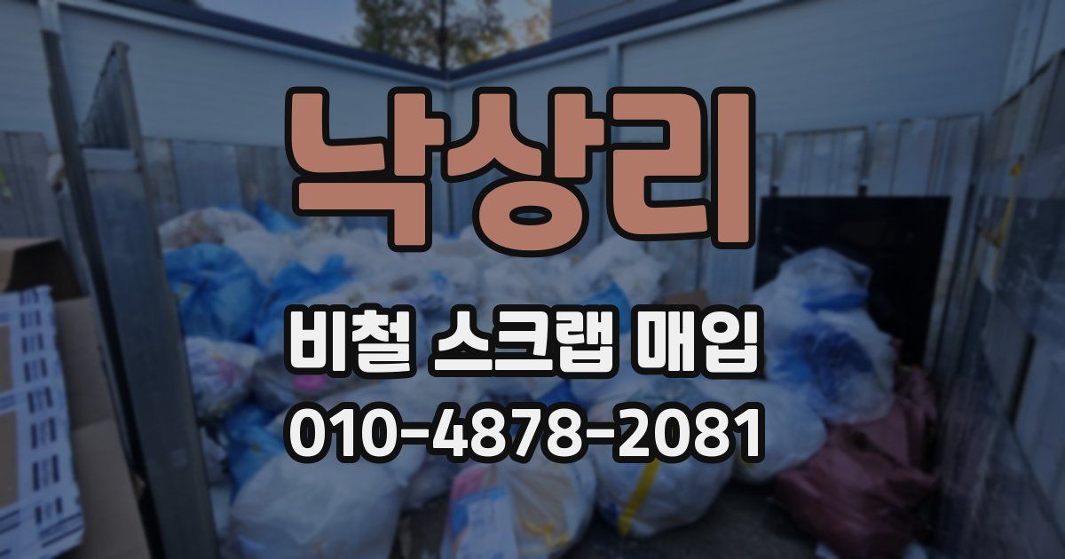 낙상리 비철 스크랩 매입