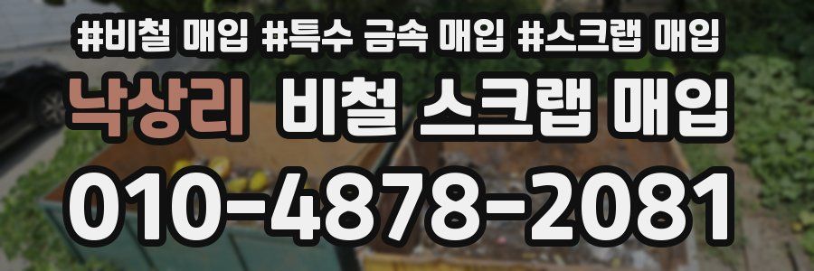 낙상리 비철 스크랩 매입