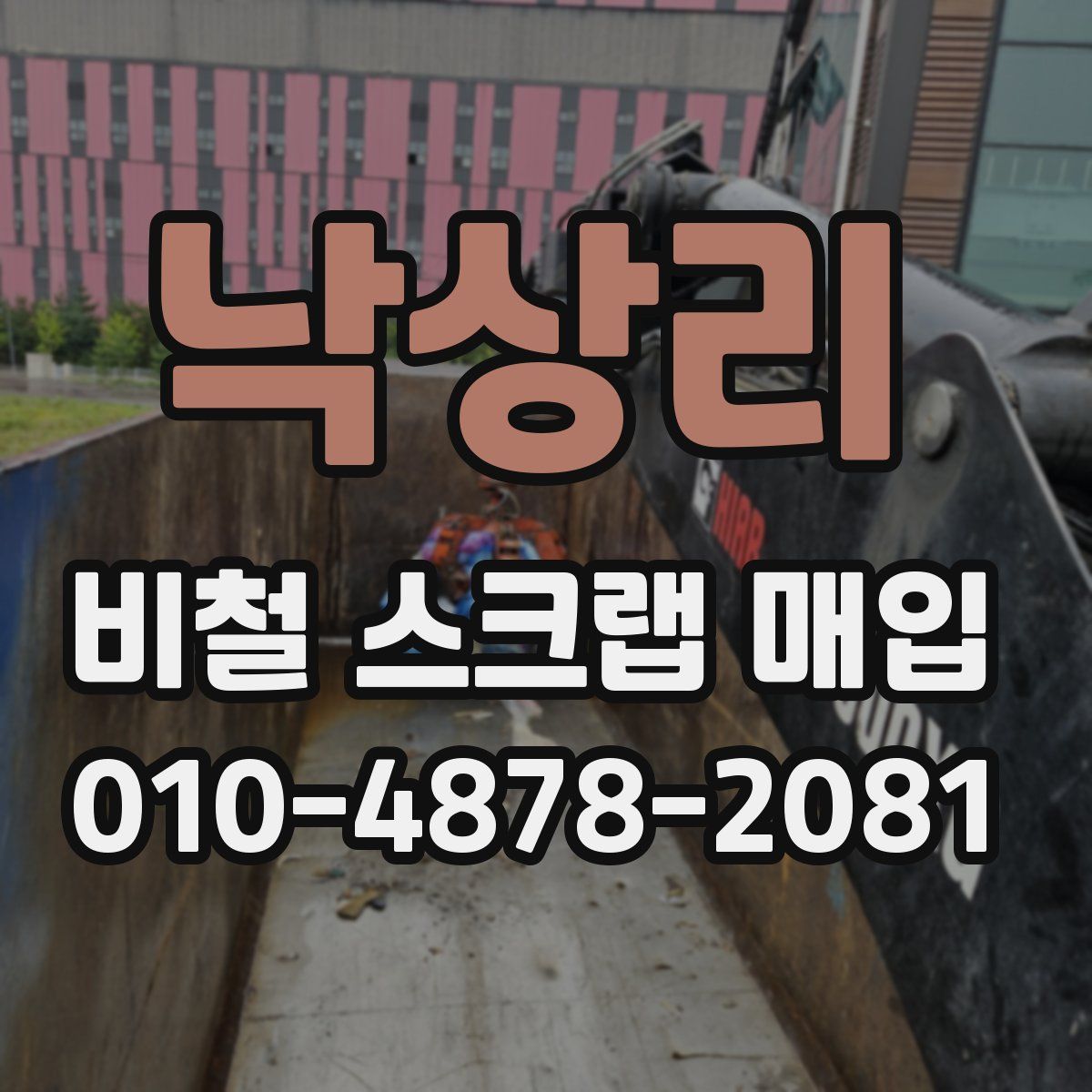 낙상리 비철 스크랩 매입