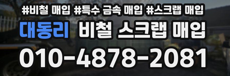 대동리 비철 스크랩 매입