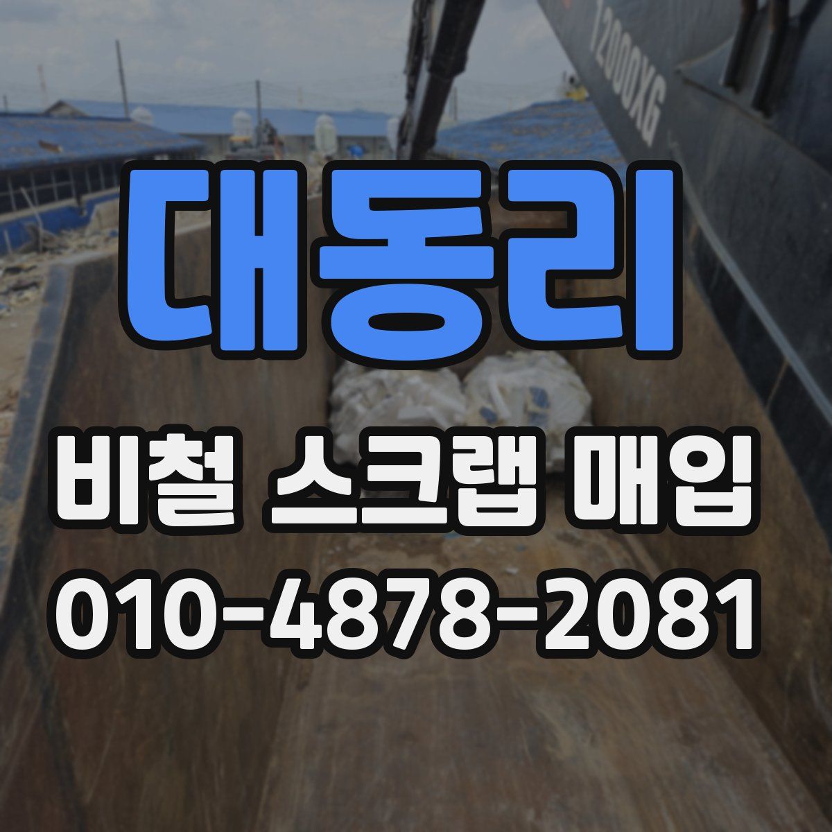 대동리 비철 스크랩 매입
