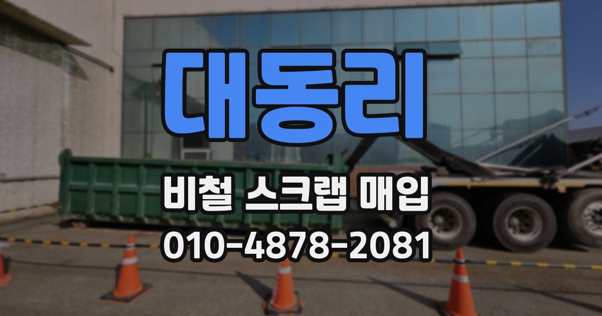 대동리 비철 스크랩 매입