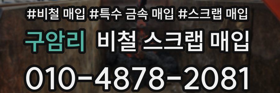 구암리 비철 스크랩 매입