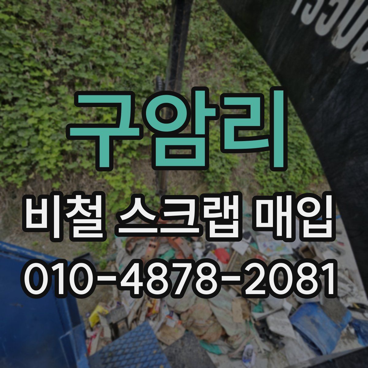 구암리 비철 스크랩 매입