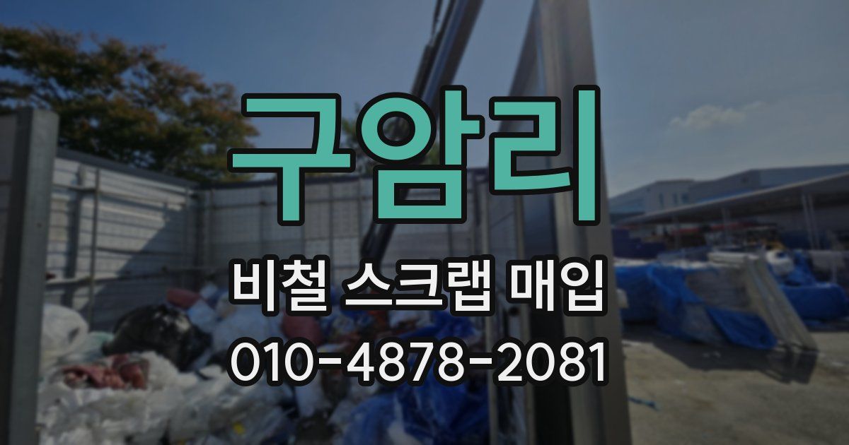 구암리 비철 스크랩 매입