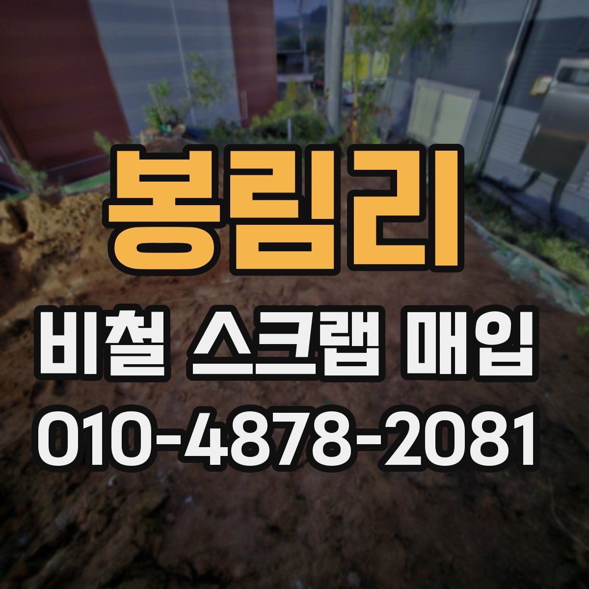 봉림리 비철 스크랩 매입