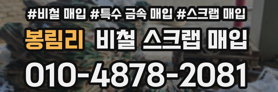 봉림리 비철 스크랩 매입