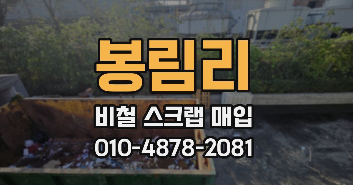 봉림리 비철 스크랩 매입