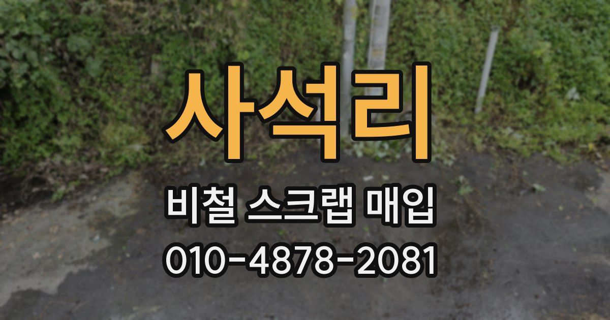 사석리 비철 스크랩 매입