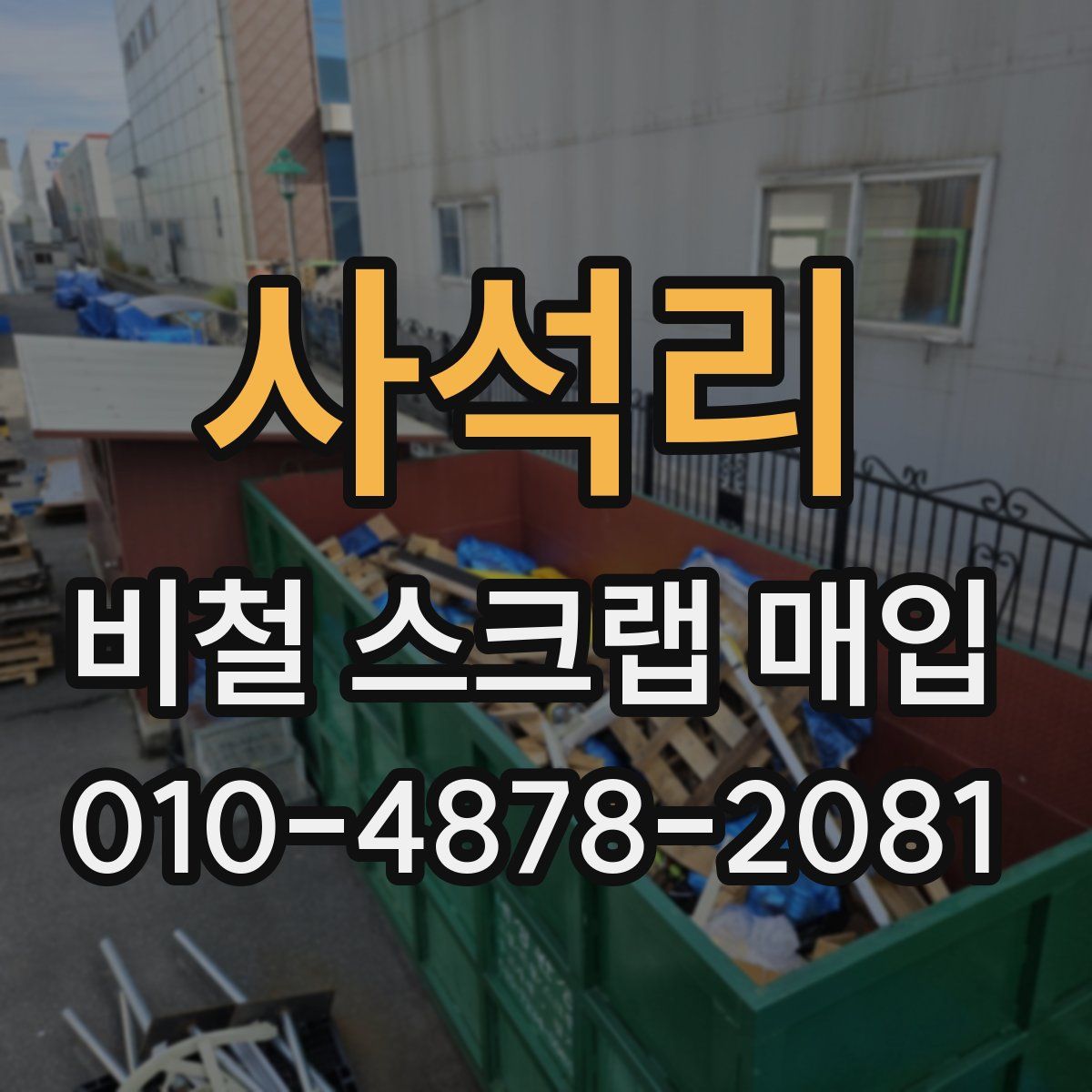 사석리 비철 스크랩 매입