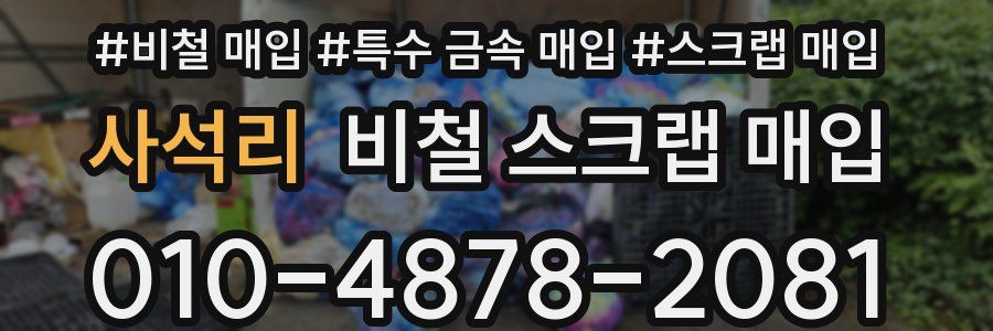 사석리 비철 스크랩 매입