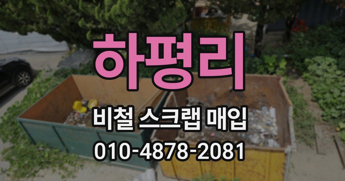 하평리 비철 스크랩 매입