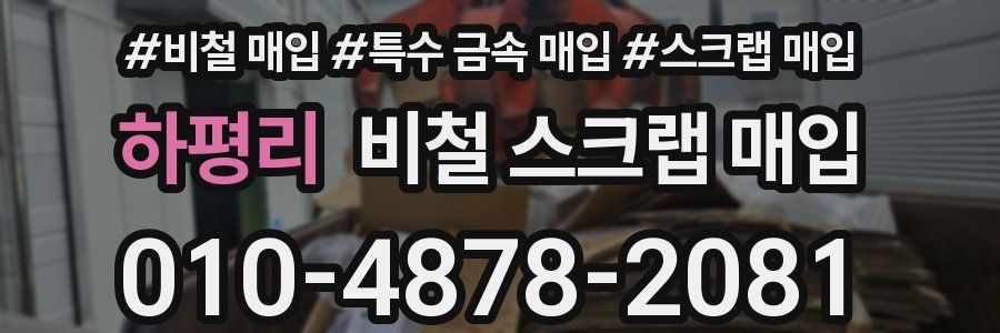 하평리 비철 스크랩 매입