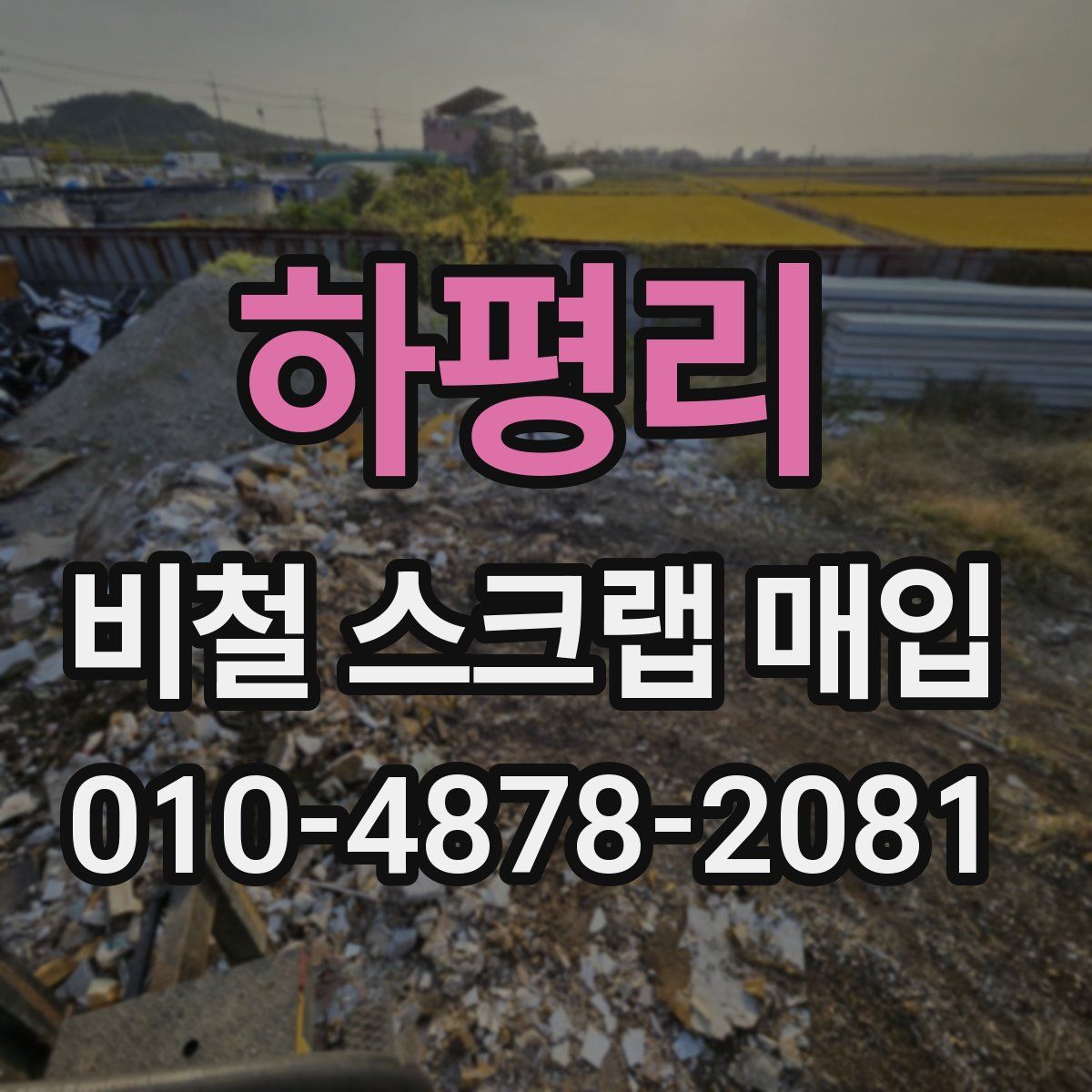 하평리 비철 스크랩 매입