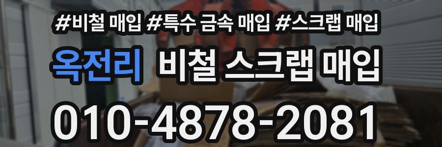 옥전리 비철 스크랩 매입