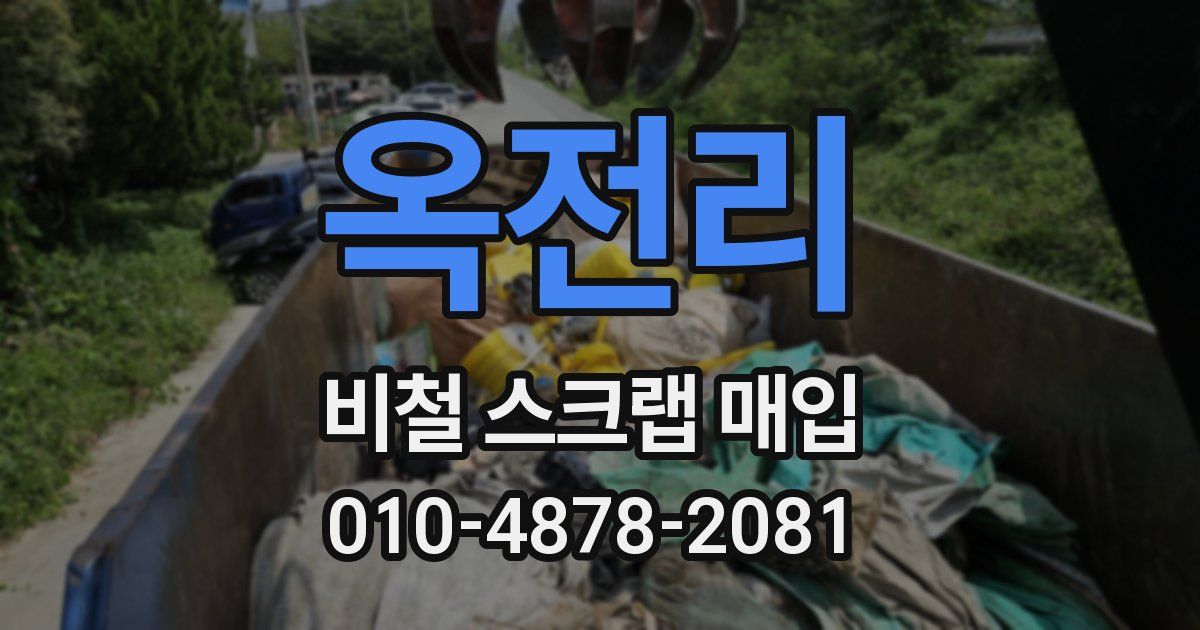 옥전리 비철 스크랩 매입