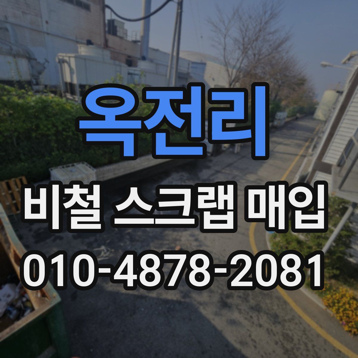 옥전리 비철 스크랩 매입