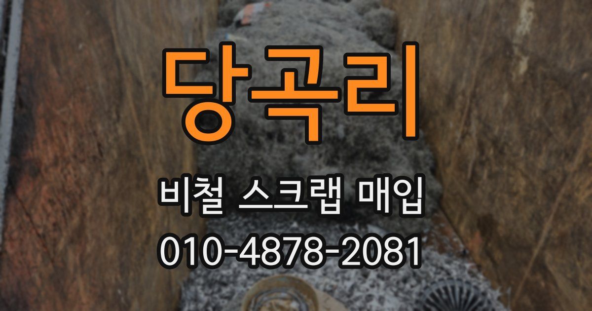 당곡리 비철 스크랩 매입