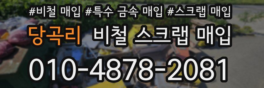 당곡리 비철 스크랩 매입