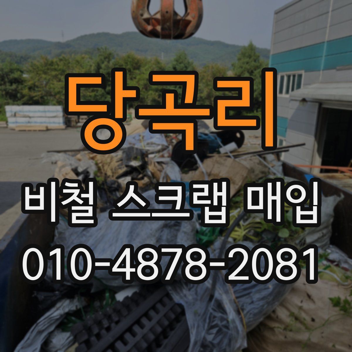 당곡리 비철 스크랩 매입
