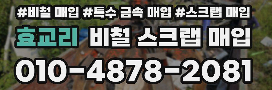 효교리 비철 스크랩 매입
