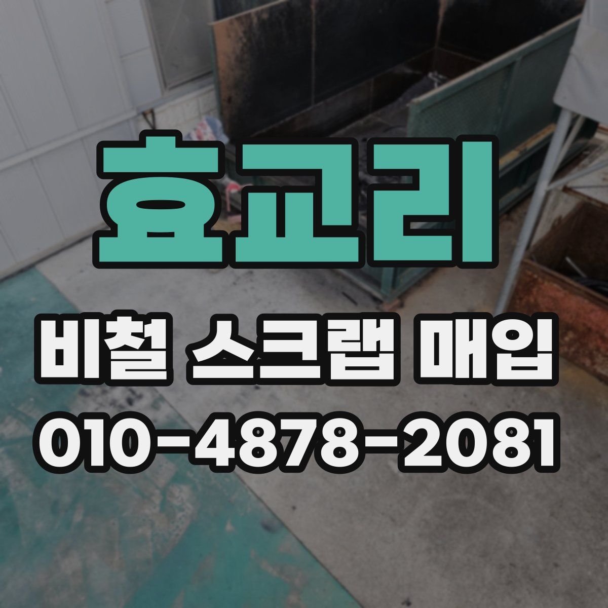 효교리 비철 스크랩 매입