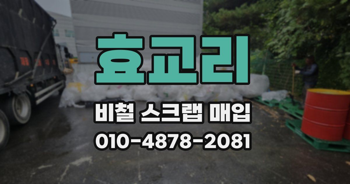 효교리 비철 스크랩 매입