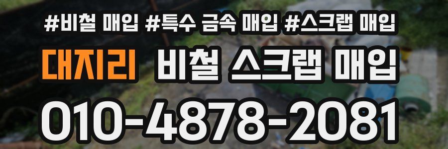 대지리 비철 스크랩 매입
