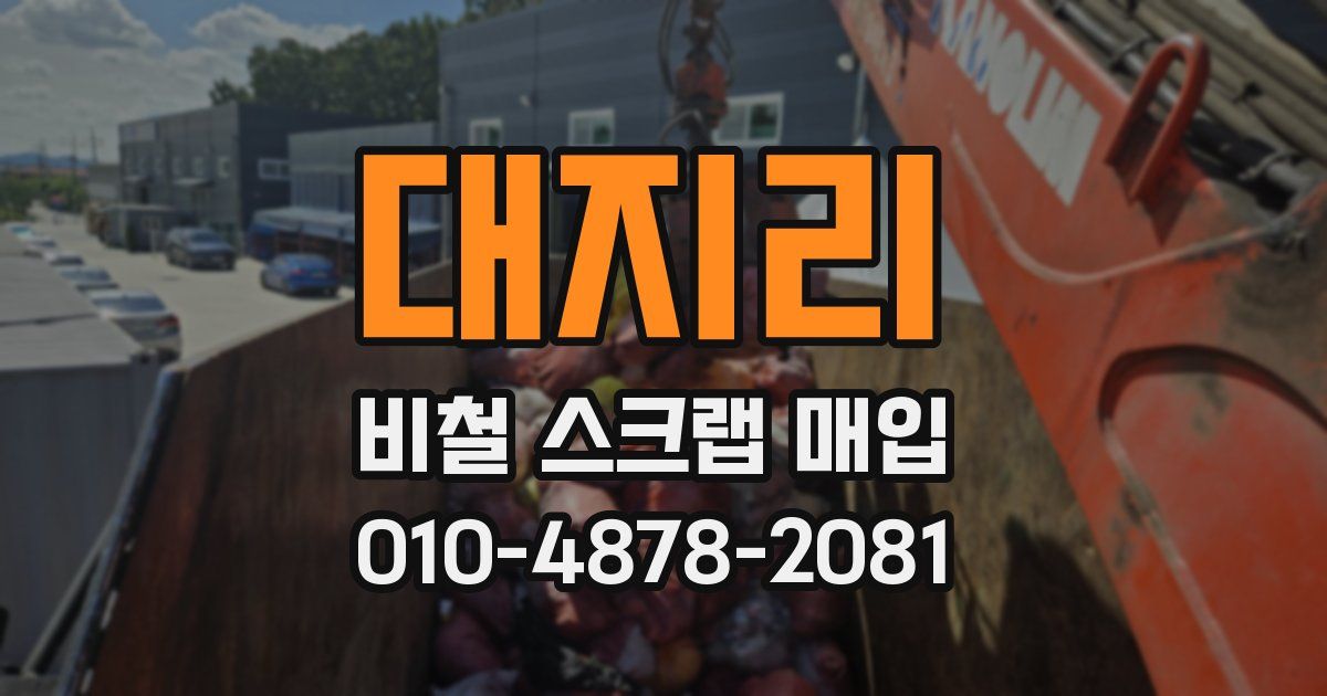 대지리 비철 스크랩 매입