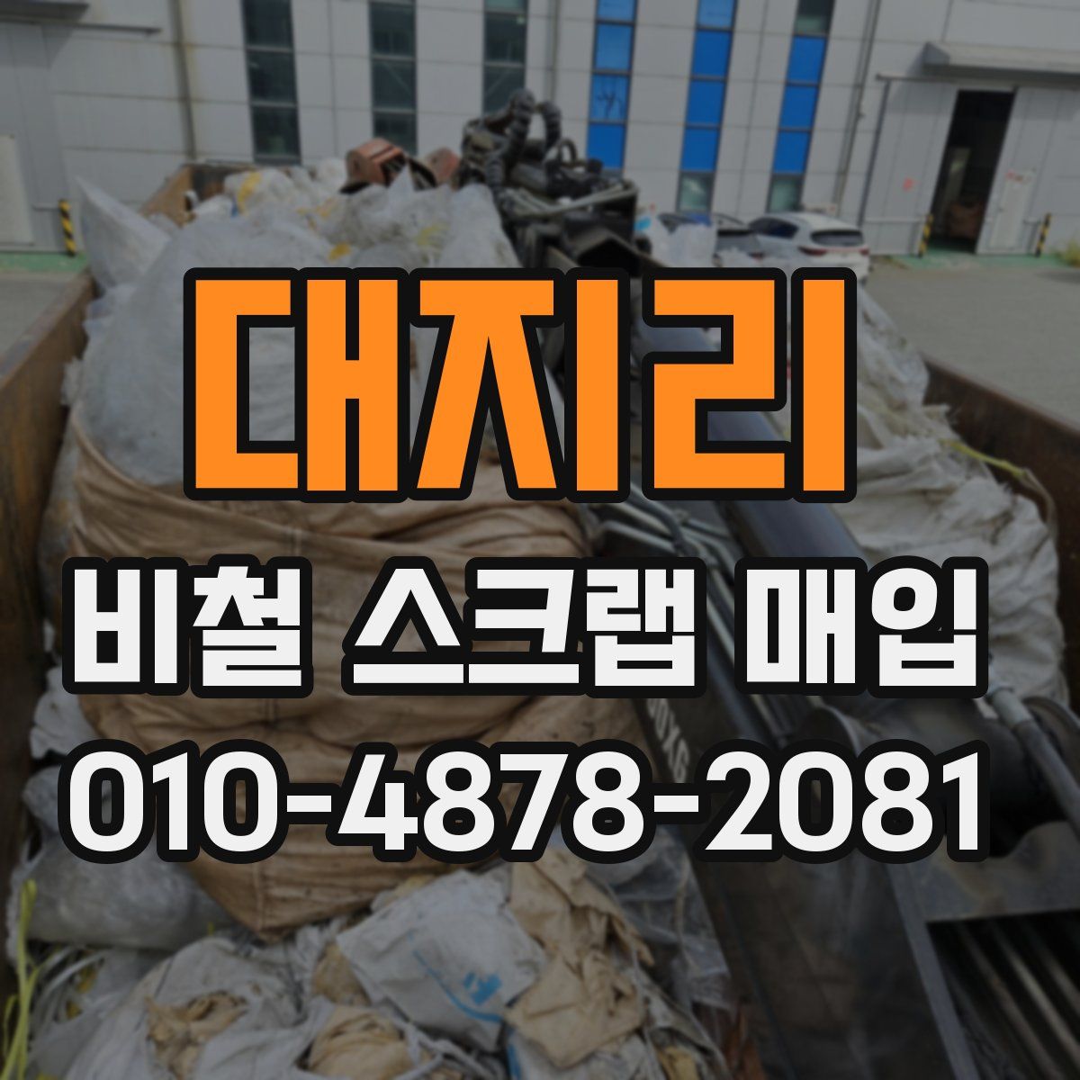 대지리 비철 스크랩 매입
