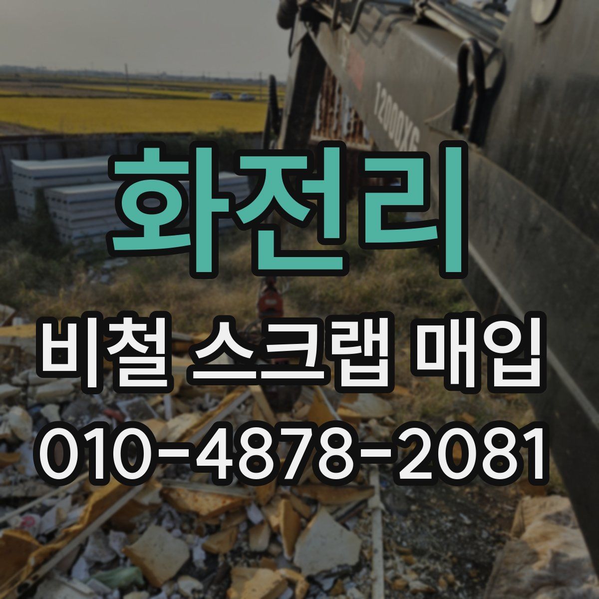 화전리 비철 스크랩 매입