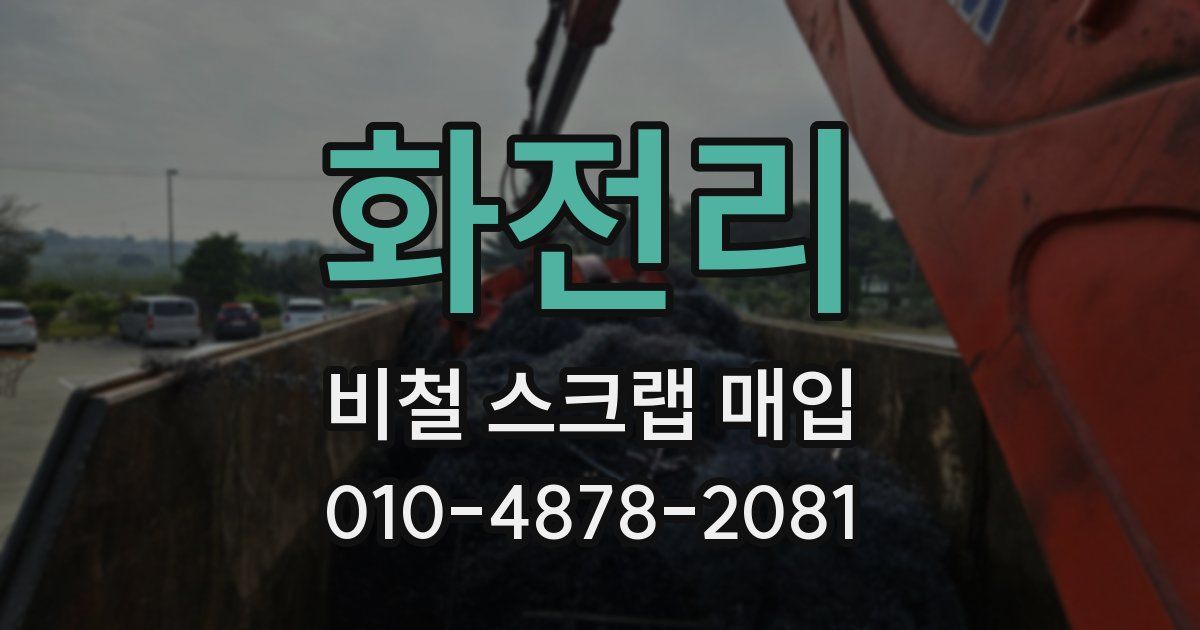 화전리 비철 스크랩 매입