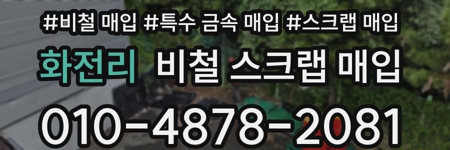 화전리 비철 스크랩 매입