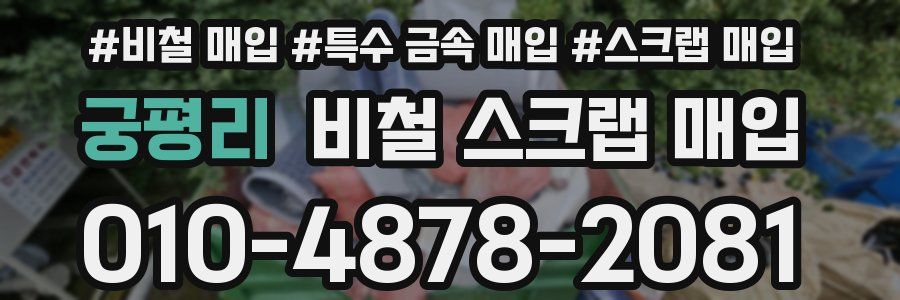 궁평리 비철 스크랩 매입