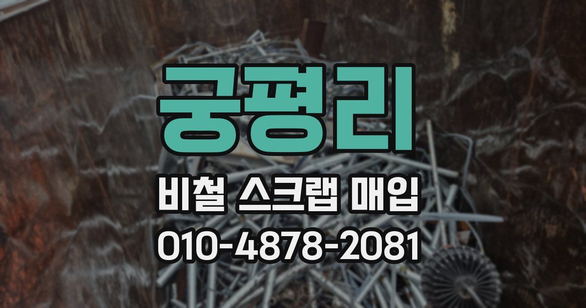 궁평리 비철 스크랩 매입