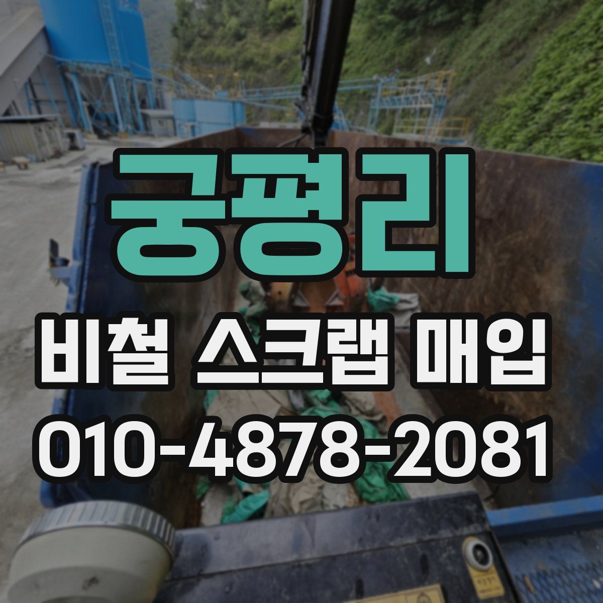 궁평리 비철 스크랩 매입