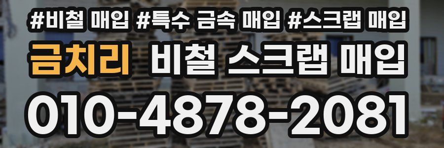 금치리 비철 스크랩 매입