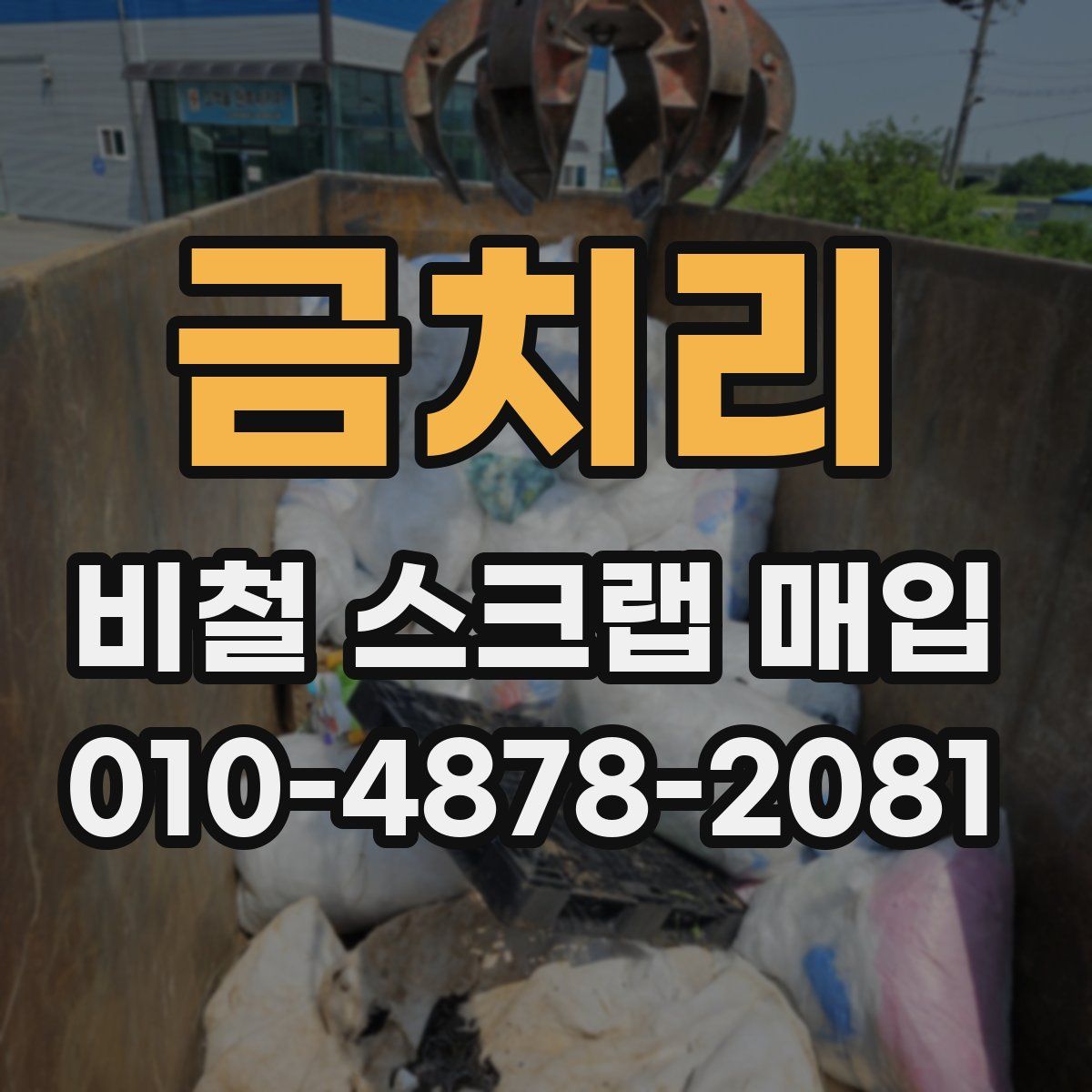 금치리 비철 스크랩 매입