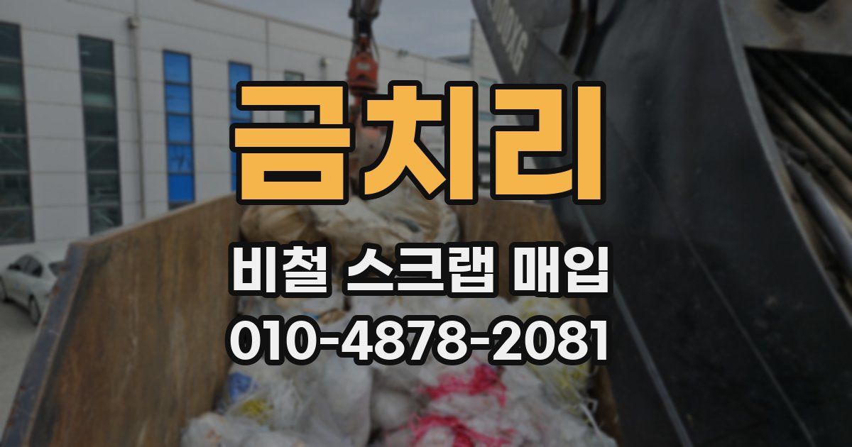 금치리 비철 스크랩 매입
