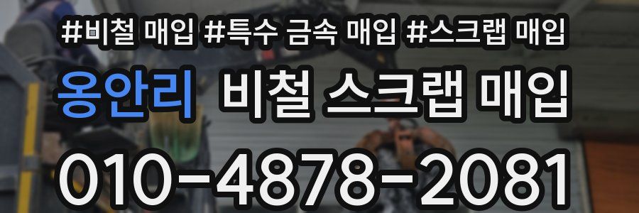옹안리 비철 스크랩 매입