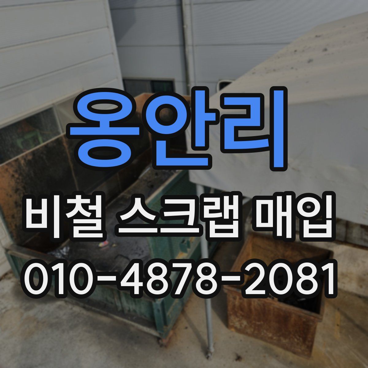 옹안리 비철 스크랩 매입