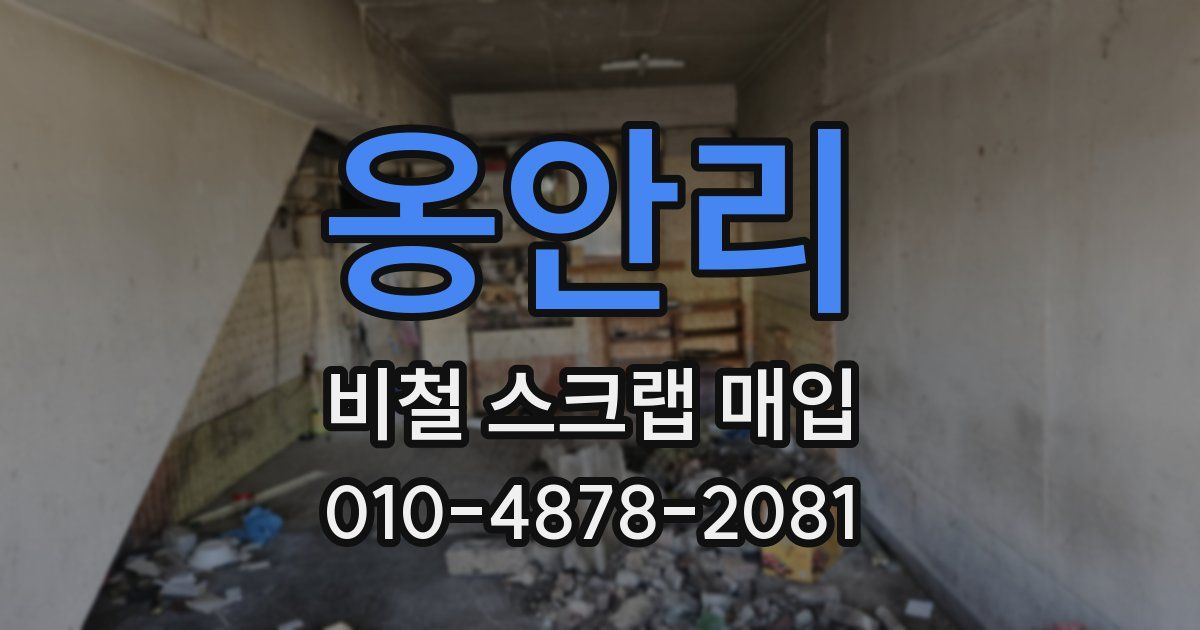 옹안리 비철 스크랩 매입