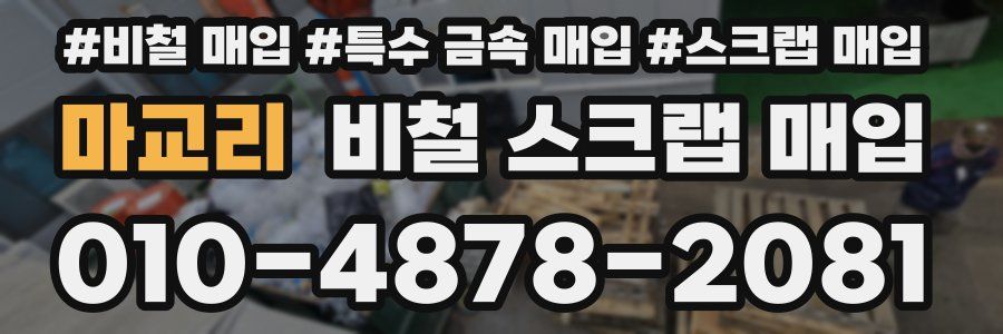 마교리 비철 스크랩 매입