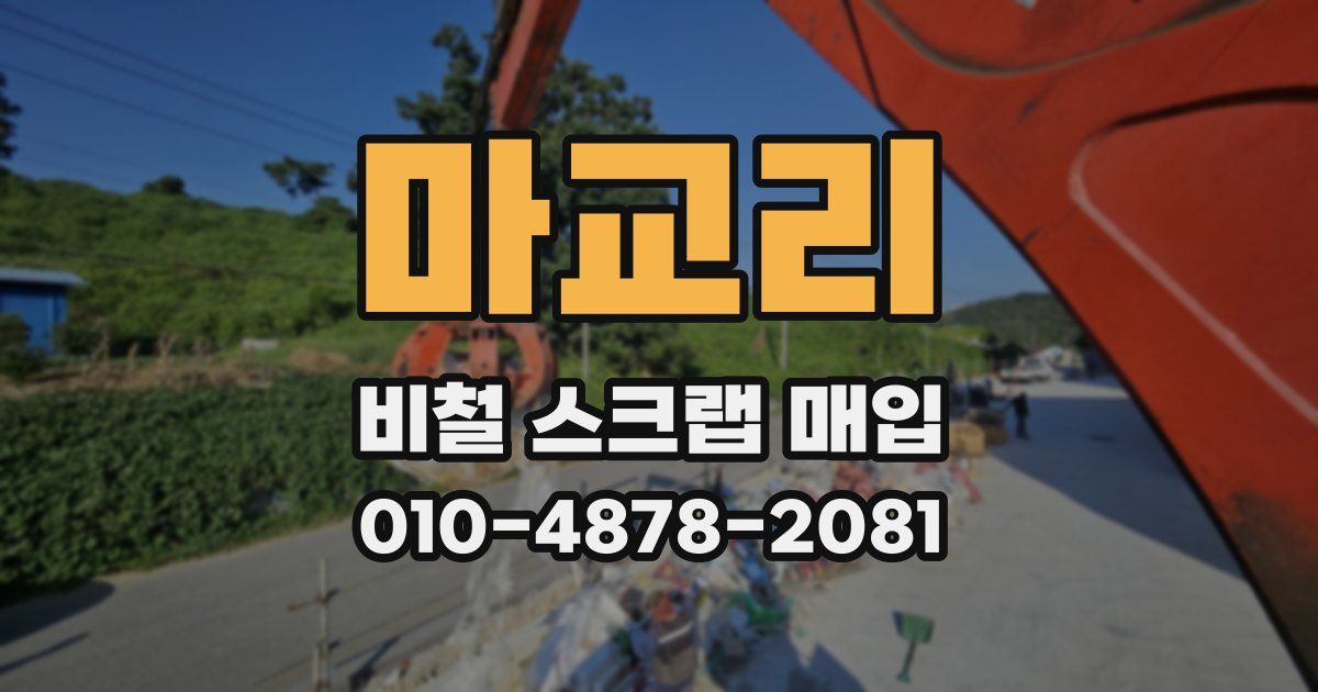 마교리 비철 스크랩 매입