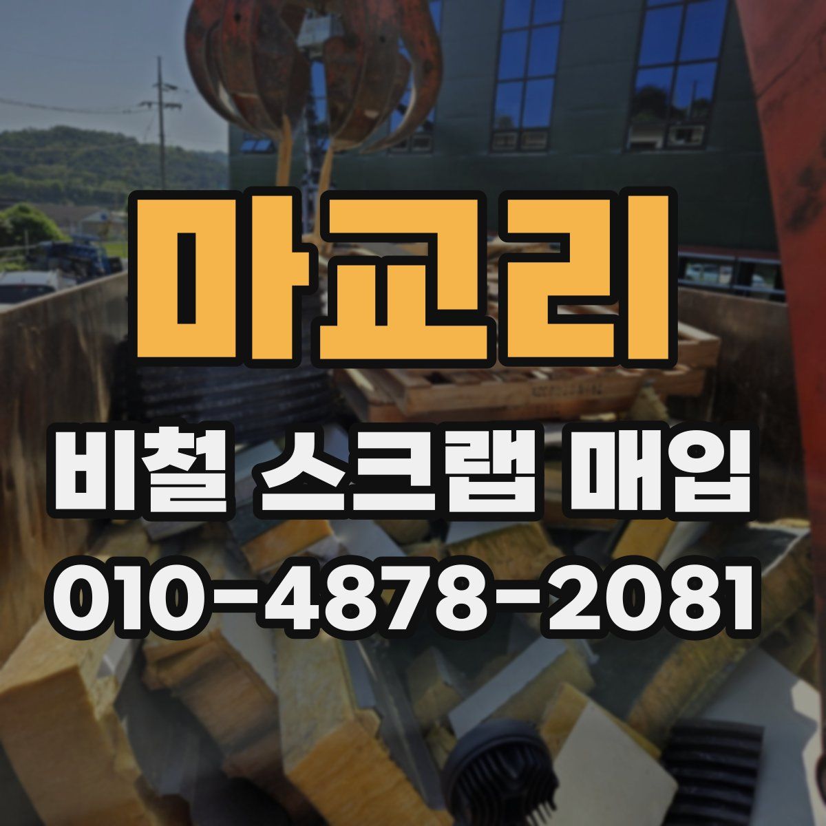 마교리 비철 스크랩 매입