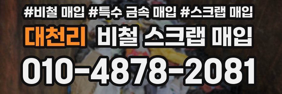대천리 비철 스크랩 매입