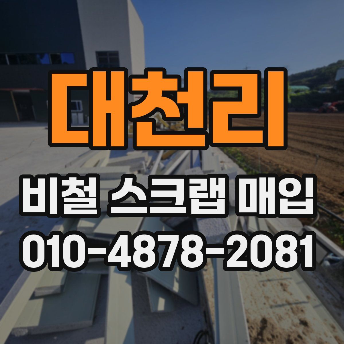 대천리 비철 스크랩 매입