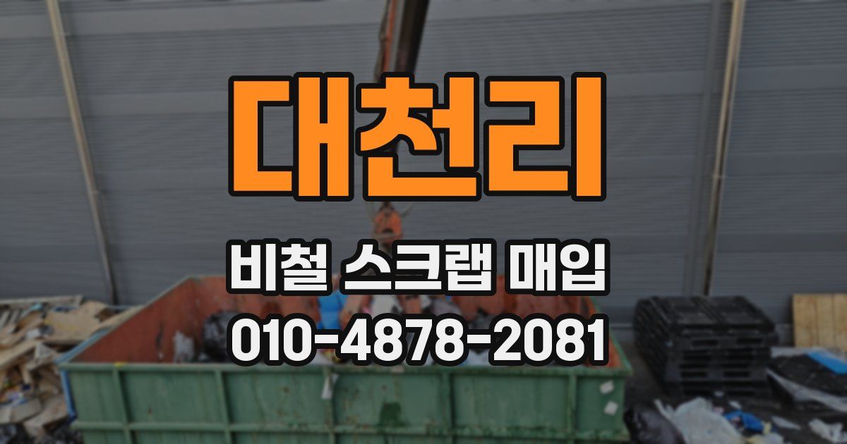 대천리 비철 스크랩 매입