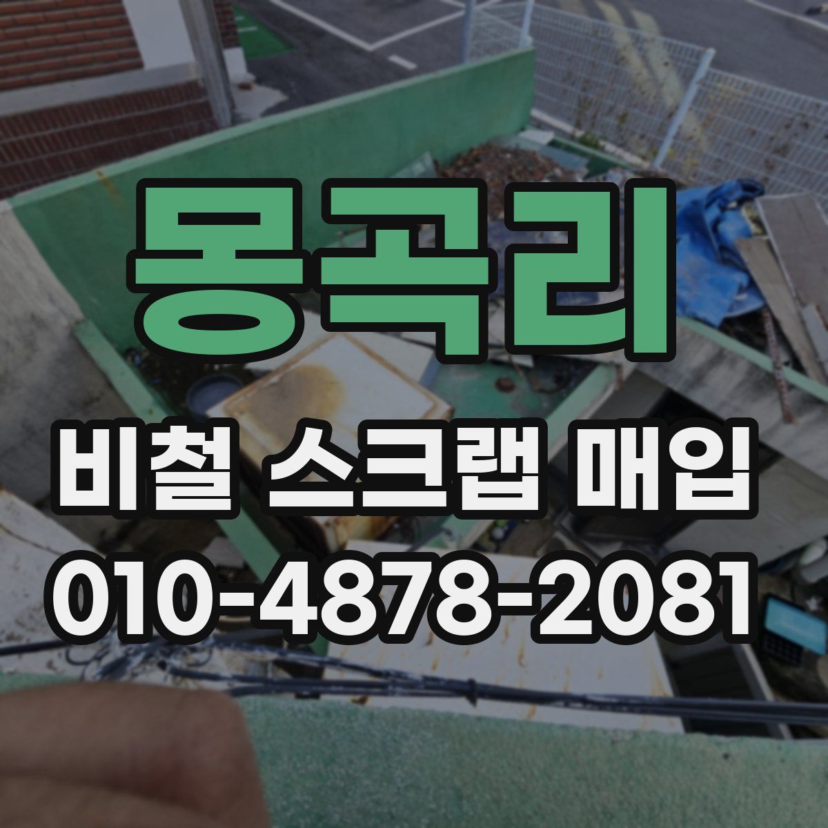 몽곡리 비철 스크랩 매입